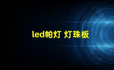 led帕灯 灯珠板